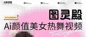 全网首发,原价988图灵殿AI颜值美女热舞视频,云端生图,轻松过原创| 鹿鸣网创