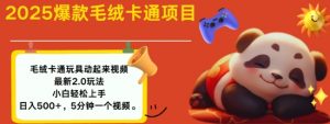 2025毛绒玩具卡通动起来,小白轻松上手,日入多张| 鹿鸣网创