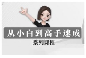 豆包AI全能训练营，从小白到高手速成系列课程| 鹿鸣网创