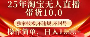 25年淘宝无人直播带货10.0 独家技术,不违规,不封号,操作简单,日入多张【揭秘】| 鹿鸣网创