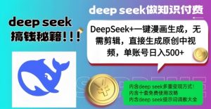 DeepSeek+漫画生成，无需剪辑，一键生成原创中视频，单账号日入5张| 鹿鸣网创