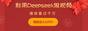 利用Deepseek做小猫摆摊视频,轻松日入多张,简单好操作| 鹿鸣网创