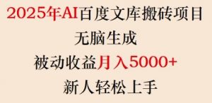 2025年AI百度文库搬砖项目,无脑生成,被动收益月入5k+,新人轻松上手| 鹿鸣网创
