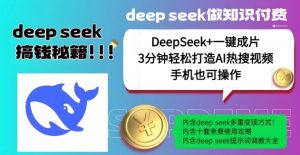 绝了，DeepSeek+一键成片，一分钟轻松打造AI热搜视频，结合流量IP哪吒，轻松日入多张| 鹿鸣网创