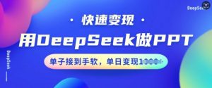 用DeepSeek做PPT，快速变现，单子接到手软，单日变现多张| 鹿鸣网创