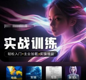 人工智能实战训练营，​轻松入门+主业加薪+实操增益，​普通人都要把握的风口机遇| 鹿鸣网创