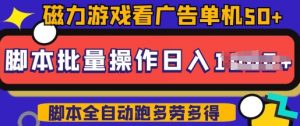 快手磁力聚星广告分成新玩法,单机50+,10部手机矩阵操作日入5张,详细实操流程| 鹿鸣网创