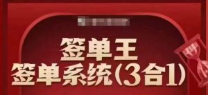 签单王-签单系统3合1打包课,顺人性签大单,逆人性做销冠| 鹿鸣网创