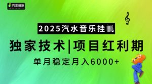 2025汽水音乐挂JI,独家技术,项目红利期,稳定月入5k【揭秘】| 鹿鸣网创