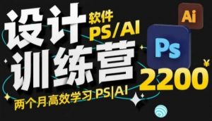 PS_AI设计训练营,两个月高效学习PS_AI,学好设计| 鹿鸣网创