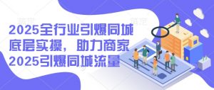 2025全行业引爆同城底层实操,助力商家2025引爆同城流量| 鹿鸣网创