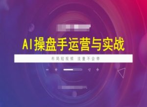 AI操盘手运营实战课程,布局短祝频,流量不会停| 鹿鸣网创