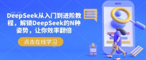 DeepSeek从入门到进阶教程，解锁DeepSeek的N种姿势，让你效率翻倍| 鹿鸣网创