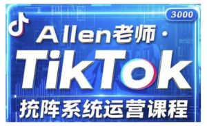 TikTok投流矩阵系统运营课程,全面覆盖TikTok投流的核心技巧与运营策略(更新2025)| 鹿鸣网创