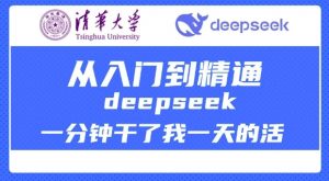 清华大学讲DeepSeek最全教程,从入门到精通,deepseek一分钟干了我一天的活| 鹿鸣网创