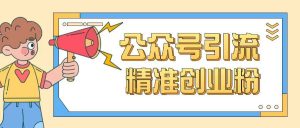 公众号引流创业粉玩法，0基础即可轻松掌握流量| 鹿鸣网创