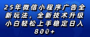 2025年微信小程序全新玩法纯小白易上手,稳定日入多张,技术全新升级,全网首发【揭秘】| 鹿鸣网创