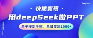 用DeepSeek做PPT，一个工具10分钟就可以搞定，快速接单变现，小白轻松上手，日搞多张| 鹿鸣网创