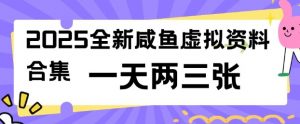 2025全新闲鱼虚拟资料项目合集，成本低，操作简单，一天两三张| 鹿鸣网创