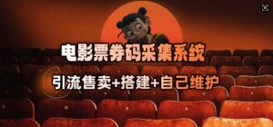 电影票券码采集系统_从商户放单转型做抢单达人| 鹿鸣网创