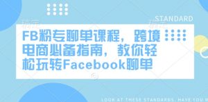 FB粉专聊单课程,跨境电商必备指南,教你轻松玩转Facebook聊单| 鹿鸣网创