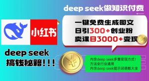 Deepseek一键免费生成小红书图文日引300+创业粉,日变现多张教程,方法全行业通用!| 鹿鸣网创
