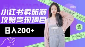 高转化玩法,小红书旅游攻略变现,低流量高转化,几乎零成本,日入2张| 鹿鸣网创