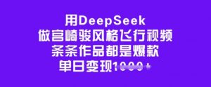 用DeepSeek做宫崎骏风格飞行视频,条条作品都是爆款,单日变现多张| 鹿鸣网创