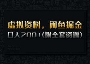 虚拟资料,闲鱼掘金,日入200+(详细教程+全套资源)| 鹿鸣网创