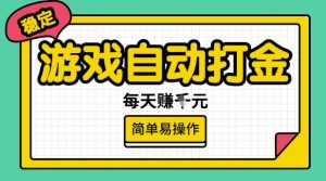 游戏自动打金搬砖项目,每天收益多张,很稳定,简单易操作【揭秘】| 鹿鸣网创