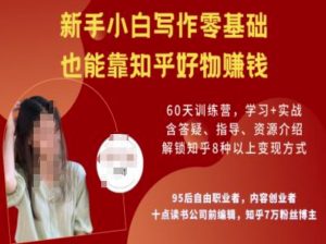 知乎好物陪跑营,新手小白写作零基础,也能靠知乎好物挣钱| 鹿鸣网创