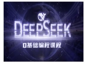 Deepseek零基础AI编程课-deepseek教程| 鹿鸣网创