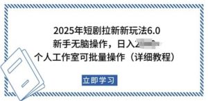 2025年短剧拉新新玩法,新手日入多张,个人工作室可批量做【揭秘】| 鹿鸣网创