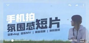 用手机拍微剧情短片,使用镜头记录美好生活,设备+创作+拍摄+后期,制作全流程一网打尽| 鹿鸣网创