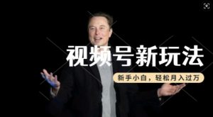 制作热点事件视频，撸视频号分成计划收益，操作简单，新手小白轻松月入过W| 鹿鸣网创