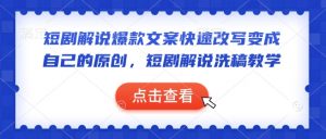 短剧解说爆款文案快速改写变成自己的原创,短剧解说洗稿教学| 鹿鸣网创