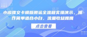 小说推文卡模版搬运全流程实操演示，操作简单适合小白，流量收益嘎嘎| 鹿鸣网创
