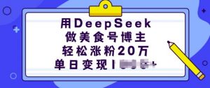 用DeepSeek做美食号博主，轻松涨粉20万，单日变现多张| 鹿鸣网创