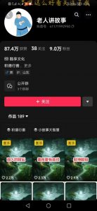 老人讲故事短视频教学，变现方式，可做伙伴计划、分成计划，书单卖书、收徒等| 鹿鸣网创