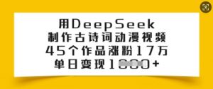 用DeepSeek制作古诗词动漫视频,45个作品涨粉17万,单日变现多张| 鹿鸣网创