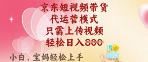 京东短视频带货,2025翻身项目,只需上传视频,单月稳定变现8k+【揭秘】| 鹿鸣网创