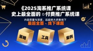 2025淘系推广系统课,史上最全面的付费推广系统课,内容质量与深度,远超绝大多数线下课| 鹿鸣网创