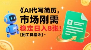 AI代写简历,市场刚需,一单一结,稳定日入8张!【附工具指令】| 鹿鸣网创