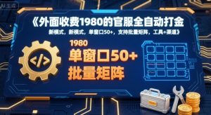 外面收费1980的官服全自动打金,新模式,单窗口50+,支持批量矩阵,工具+渠道【揭秘】| 鹿鸣网创
