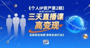 个人IP资产第2期【2025年7月】三天直播课,小团队高变现,互联网全链路挣钱实战打法| 鹿鸣网创
