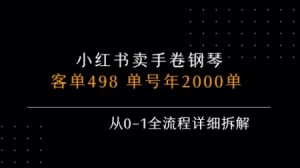 小红书私域卖手卷钢琴，客单498，单号年销2000单，从0-1全流程详细拆解| 鹿鸣网创
