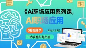 Ai职场应用系列课，0基础能学，一站学遍所有热点Ai办公工具| 鹿鸣网创