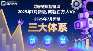 短视频营销课2025年7月新版，三大体系成就百万大V| 鹿鸣网创
