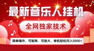最新腾讯音乐人挂G项目,全网独家技术,简单操作,可矩阵,可放大,单机轻松月入5k+【揭秘】| 鹿鸣网创