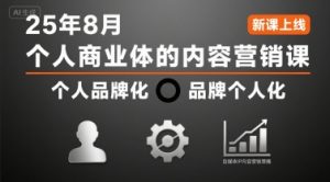 个人商业体的内容营销课25年8月,个人品牌化,品牌个人化,自媒体ip内容营销策略| 鹿鸣网创